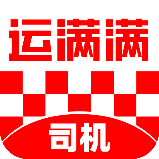 运满满司机：又地震了