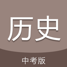 中考历史通：言教授要授撞坏了